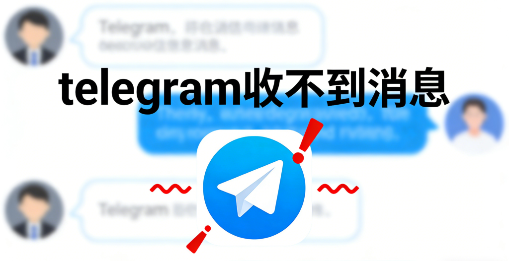 Telegram收不到消息解决教程
