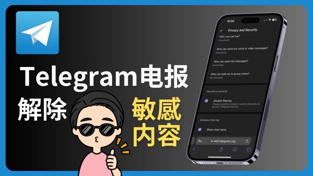Telegram怎么关闭敏感内容限制？