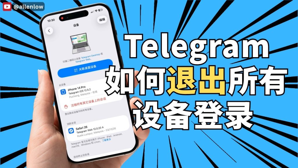 Telegram退出其他设备教程